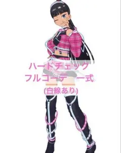 プリマジ　ハードチェック　フルコーデ　一式セット