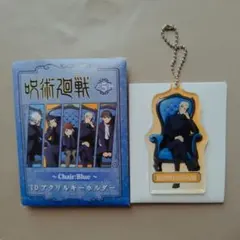 呪術廻戦プラザ 七海建人 アクリルキーホルダー Chair blue 懐玉 玉折