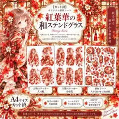 【カット済】オリジナル素材シート『紅葉華の和ステンドグラス』