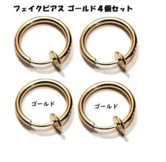 フェイクピアス ノンホールピアス イヤリング 内径10ｍｍ ゴールド 4個セットのサムネイル