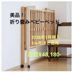 《美品》katoji 折り畳みベビーベッド【国産】ハイタイプのサムネイル