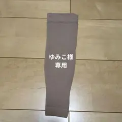 【ゆみこ様専用】【上肢用】リンパ浮腫の医療用弾性スリーブ