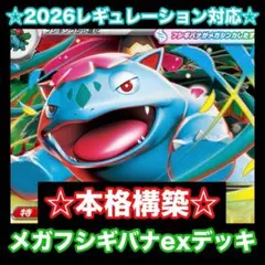 ☆2026最新レギュレーション対応☆メガフシギバナexデッキ【構築済みデッキ】