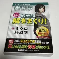 ミクロ経済学 公務員試験 過去問解きまくり！2024-25年合格目標 - メルカリ