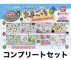 たまごっち　ジャンボシールダス2 コンプ