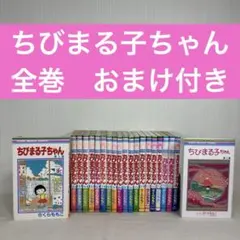 2026年最新】ちびまる子ちゃん 全巻 漫画の人気アイテム - メルカリ