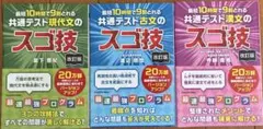 改訂版 最短10時間で9割とれる共通テスト スゴ技 古文・漢文・現代文3冊セットのサムネイル