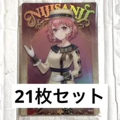 にじさんじ ウエハース 笹木咲 21枚セット
