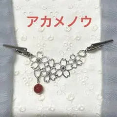 ミニストールクリップ S さくら　赤メノウ　羽織紐　羽織留め　ショール留め