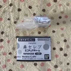 nepia 鼻セレブ　ミニチュアチャーム　ガチャ　匿名配送
