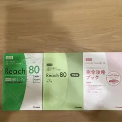 Reach 80 2025年版 3冊セット