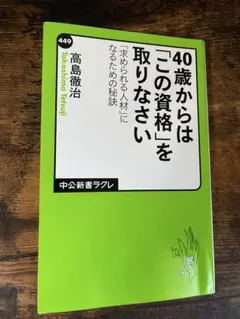 40歳からは「この資格」を取りなさい 高島徹治