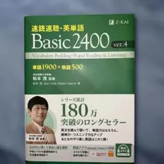 速読速聴・英単語 Basic2400 ver.4のサムネイル