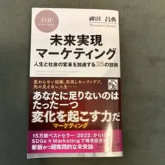 未来実現マーケティング : 人生と社会の変革を加速する35の技術