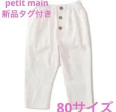 タックデーパードパンツ petit main 80サイズ 新品タグ付き