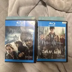 ハリー・ポッターと死の秘宝 1.2Blu-rayセット