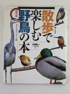 散歩で楽しむ野鳥の本 街中編