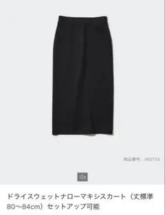 UNIQLO ユニクロ ドライスウェットナローマキシスカート 黒 ブラック　M