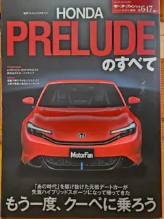 新型プレリュードのすべて モーターファン別冊 ニューモデル速報