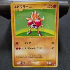 エビワラー　復刻版　1ed　ポケモンカードのサムネイル