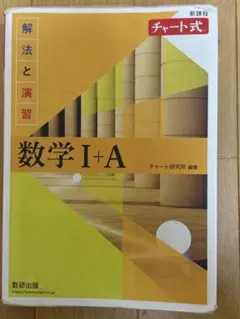 数学 I+A チャート式 解法と演習