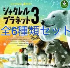 2025年最新】シャクレルプラネット コンプリートの人気アイテム