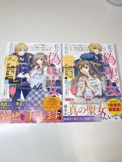 私は偽聖女らしいので宮廷を出て隣国で暮らします１巻〜2巻