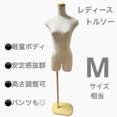 レディース トルソー Mサイズ 相当片足ホールパンツ対応 マネキン ピン打ち可のサムネイル