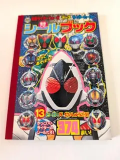 仮面ライダーフォーゼ シールブック
