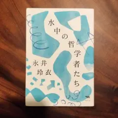 永井玲衣 水中の哲学者たち