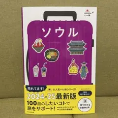 ハレ旅　ソウル