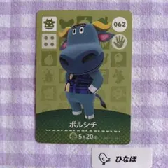 あつまれどうぶつの森amiiboカード ボルシチ