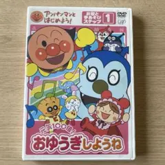 それいけ!アンパンマン おゆうぎしようね