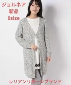 HN107新品《ジョルネア》9M Vネックロングカ－ディガンレリアンリボーン