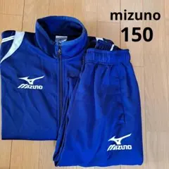 【mizuno】ミズノ　150上下ジャージセット