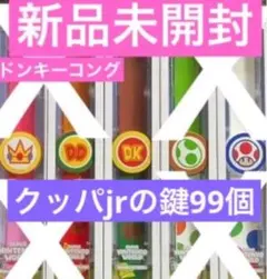 パワーアップバンド　鍵99個　USJユニバ　スーパーニンテンドーワールド