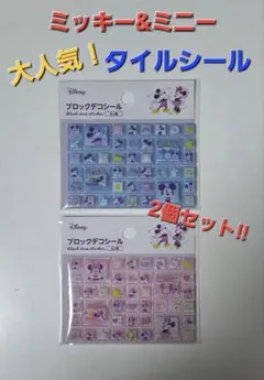 ディズニー ミッキー＆ミニー タイルシール ブロックデコシール 2個セット