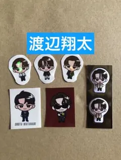 (レア)(CD購入特典) 渡辺翔太シール＊ぷくぷくシールセット