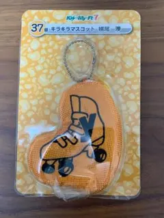 新品　キラキラマスコット 横尾渉　ローラースケート キスマイ　セブンくじ