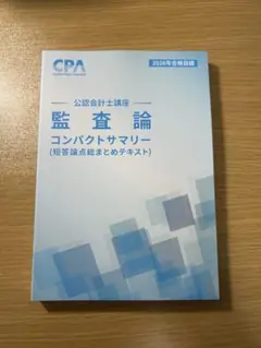 2026年版　監査論 コンパクトサマリー