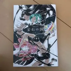 月刊アフタヌーン2012年12月号 宝石の国 新連載号 連載開始 連載再開