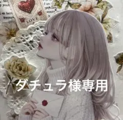 ダチュラ様専用