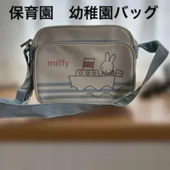 保育園幼稚園バッグ
