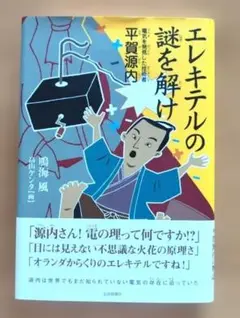 エレキテルの謎を解け : 電気を発見した技術者平賀源内