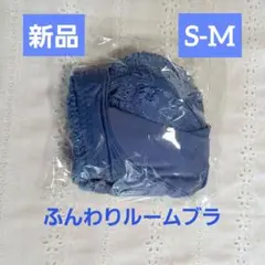 大人気育乳ナイトブラ◎アンジェリール◎ふんわりルームブラ新品angellir