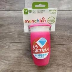 munchkin ミラクルカップ ピンク 296ml コップ練習