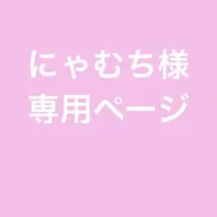 にゃむち様専用ページ