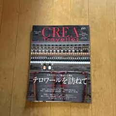CREA Traveller 2022年 Vol.3 テロワールを訪ねて