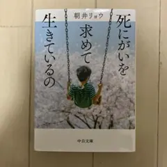 2026年最新】朝井リョウ 死にがいの人気アイテム - メルカリ