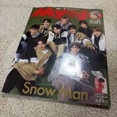 SnowMan MyoJo(ミョージョー) 2024年2月号